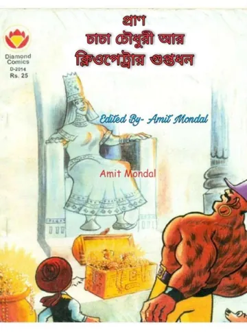 Chacha Chaudhary Ar Cleopetrar Guptodhon লেখক Pran Kumar Sharma, বইয়ের প্রচ্ছদ