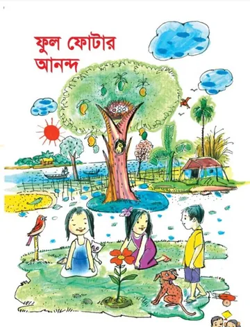 Ful Fotar Anondo লেখক NCTB Books, বইয়ের প্রচ্ছদ
