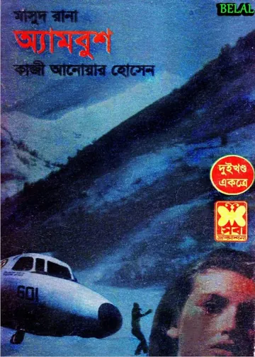 Ambush (Masud Rana-113,114) লেখক Qazi Anwar Hussain, বইয়ের প্রচ্ছদ