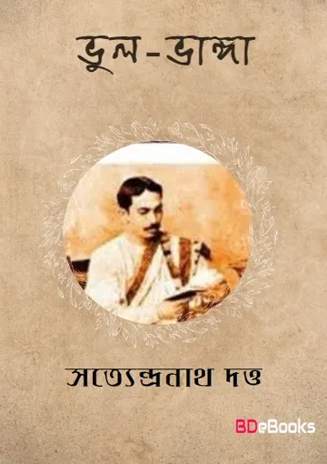 Bhul Bhanga লেখক সত্যেন্দ্রনাথ দত্ত, বইয়ের প্রচ্ছদ