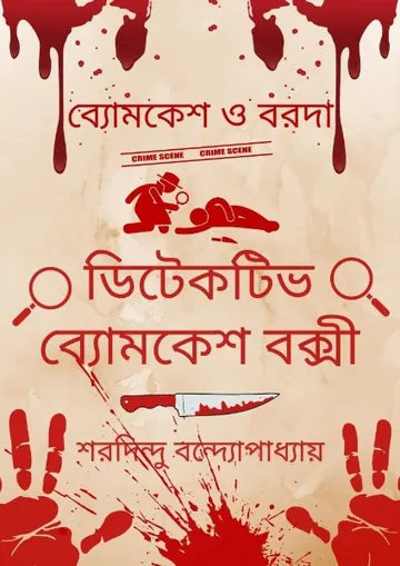 Byomkesh O Barada লেখক শরদিন্দু বন্দ্যোপাধ্যায়, বইয়ের প্রচ্ছদ