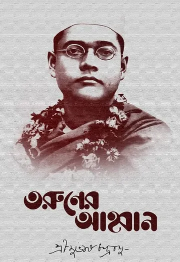 Taruner Ahoban লেখক Subhas Chandra Bose, বইয়ের প্রচ্ছদ