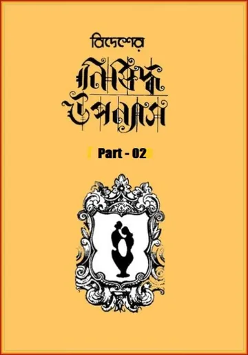 Bidesher Nishiddha Uponyas - Part 02 লেখক Sudhanshu Ranjan Ghosh, বইয়ের প্রচ্ছদ