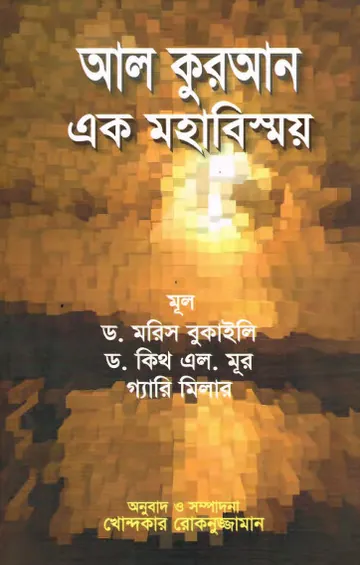 Al Quran Ek Mohabishoy by Dr. Maurice Bukail and Dr. Keith L. Moore লেখক Dr. Maurice Bukail and Dr. Keith L. Moore, বইয়ের প্রচ্ছদ