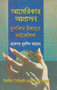 Americar Agrason Muslim Ummahr Kormo Kousol by Professor Khurshid Ahmad - Professor Khurshid Ahmad