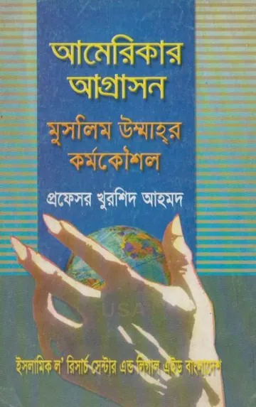 Americar Agrason Muslim Ummahr Kormo Kousol by Professor Khurshid Ahmad লেখক Professor Khurshid Ahmad, বইয়ের প্রচ্ছদ