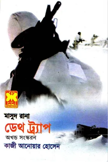 Death Trap (Masud Rana-425,426) লেখক Qazi Anwar Hussain, বইয়ের প্রচ্ছদ