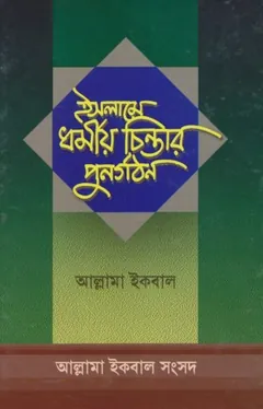 Islame Dhormio Chintar Punorgothon by Allama Iqbal লেখক Allama Iqbal, বইয়ের প্রচ্ছদ