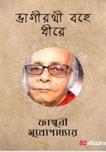 Bhagirathi Bohe Dhire লেখক ফাল্গুনী মুখোপাধ্যায়, বইয়ের প্রচ্ছদ