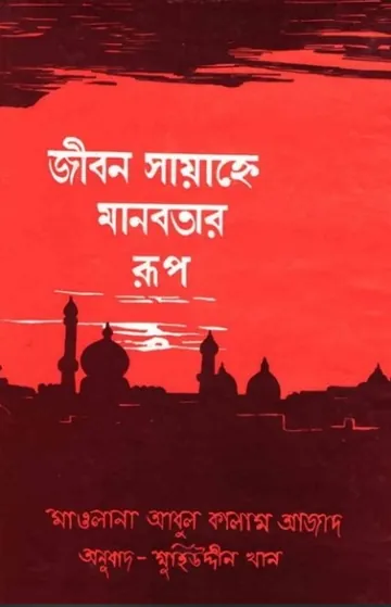 Jibon Sayahene Manobotar Rup by Maulana Abul Kalam Azad লেখক Maulana Abul Kalam Azad, বইয়ের প্রচ্ছদ