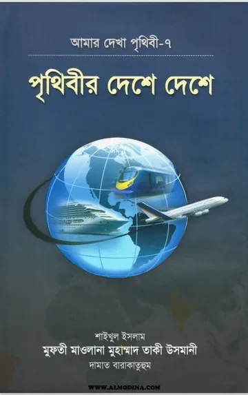 Prithibir Deshe Deshe লেখক Mufti Muhammad Taqi Usmani, বইয়ের প্রচ্ছদ