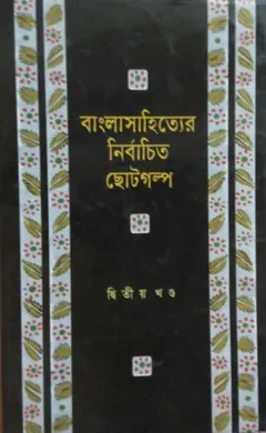 Bangla Sahitter Nirbachito Choto Golpo (2nd Part) লেখক আবদুল্লাহ আবু সায়ীদ, বইয়ের প্রচ্ছদ