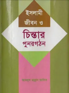 Islami Jibon O Chintar Punorgothon by Abdul Mannan Talib - Abdul Mannan Talib