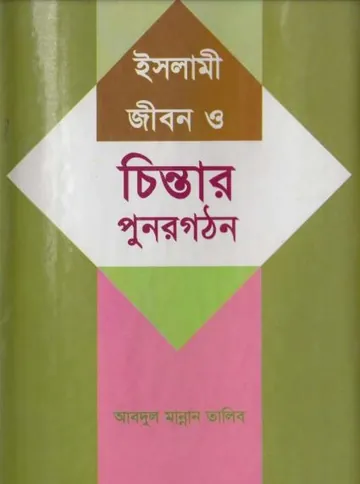 Islami Jibon O Chintar Punorgothon by Abdul Mannan Talib লেখক Abdul Mannan Talib, বইয়ের প্রচ্ছদ