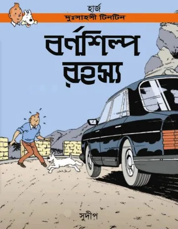 Barnashilpo Rahasya লেখক Georges Prosper Remi, বইয়ের প্রচ্ছদ