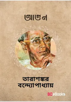 Agun লেখক তারাশঙ্কর বন্দ্যোপাধ্যায়, বইয়ের প্রচ্ছদ