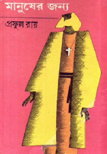 মানুষের জন্য লেখক প্রফুল্ল রায়, বইয়ের প্রচ্ছদ