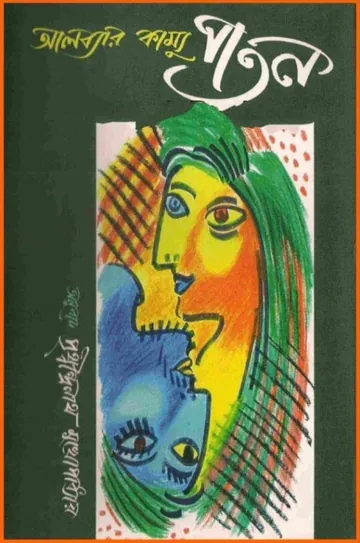 The Fall লেখক Albert Camus, বইয়ের প্রচ্ছদ