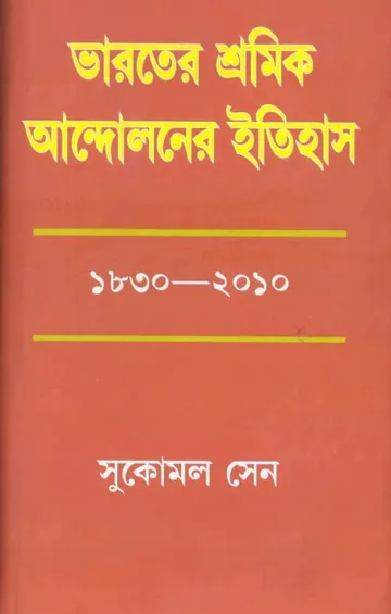 Bharater Sramik Andoloner itihas -01 লেখক Sukomal Sen, বইয়ের প্রচ্ছদ