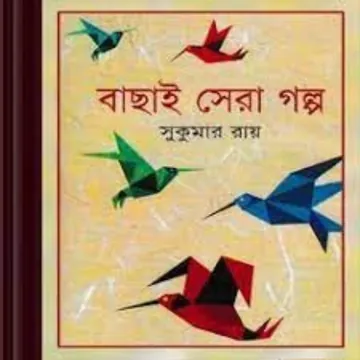 Bachai Sera Golpo লেখক সুকুমার রায়, বইয়ের প্রচ্ছদ