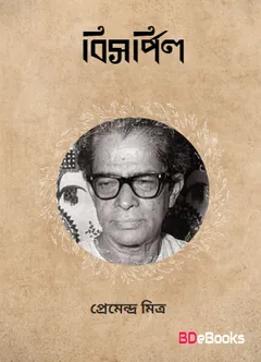Bisharpil লেখক প্রেমেন্দ্র মিত্র, বইয়ের প্রচ্ছদ