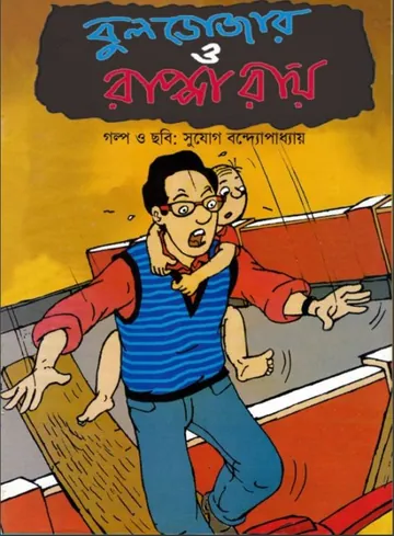 Bulldozer o Rappa Ray লেখক Sujog Bandyopadhyay, বইয়ের প্রচ্ছদ