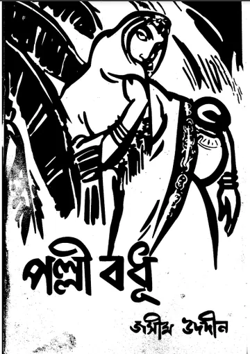 Pallibodhu লেখক জসীম উদ্দীন, বইয়ের প্রচ্ছদ