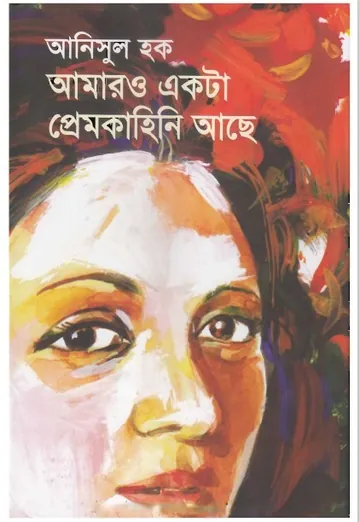 Amaro Ekta Premkahini Achhe লেখক আনিসুল হক, বইয়ের প্রচ্ছদ