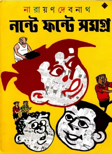 Nonte Fonte Samagra লেখক Narayan Debnath, বইয়ের প্রচ্ছদ