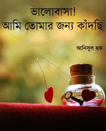 ভালবাসা আমি তোমার জন্য কাঁদছি লেখক আনিসুল হক, বইয়ের প্রচ্ছদ