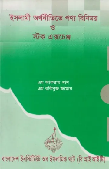 Islami Sanskritite Ponno Binimoy O Stock Exchenge by Abdur Rakib লেখক Abdur Rakib, বইয়ের প্রচ্ছদ