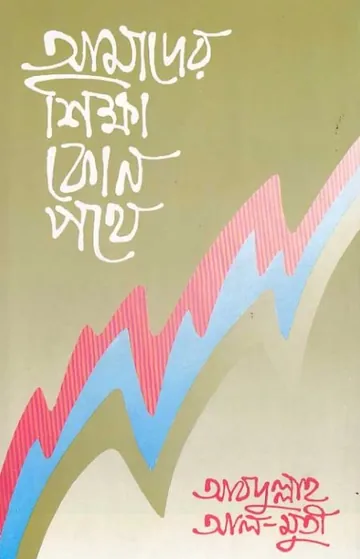 amader shikkha kon pathey লেখক আবদুল্লাহ আল মুতী, বইয়ের প্রচ্ছদ