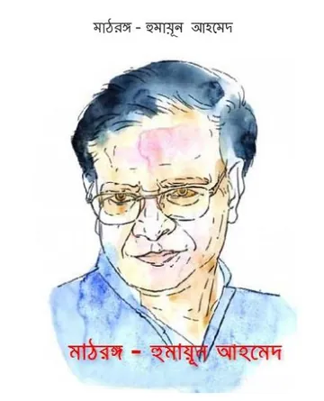 মাঠরঙ্গ লেখক হুমায়ূন আহমেদ, বইয়ের প্রচ্ছদ