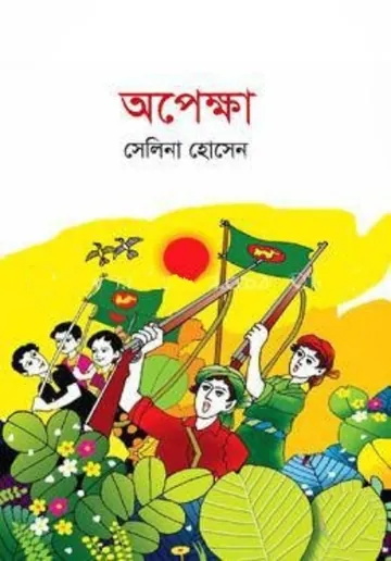 অপেক্ষা লেখক সেলিনা হোসেন, বইয়ের প্রচ্ছদ