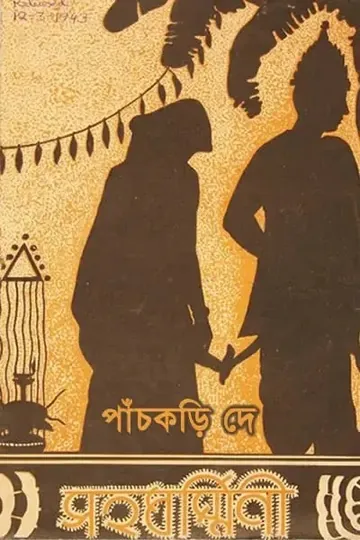 সহধর্মিণী লেখক Panchkari Dey, বইয়ের প্রচ্ছদ
