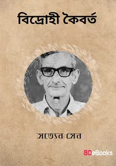 Bidrohi Koiborto লেখক Satyen Sen, বইয়ের প্রচ্ছদ