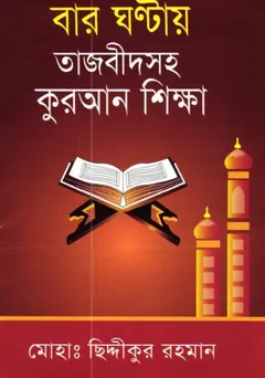 Baro Ghontay Tajbidsoho Quran Sikkha by Md. Chiddikur Rahman - Md. Chiddikur Rahman
