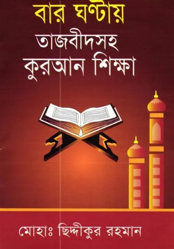 Baro Ghontay Tajbidsoho Quran Sikkha by Md. Chiddikur Rahman লেখক Md. Chiddikur Rahman, বইয়ের প্রচ্ছদ