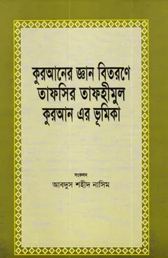 Quraner Gayan Bitorone Tafhimul Quraner Bhumika by Abdus Shaheed Naseem - Abdus Shaheed Naseem
