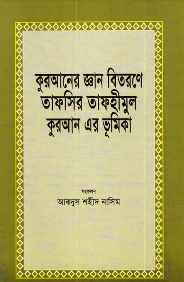Quraner Gayan Bitorone Tafhimul Quraner Bhumika by Abdus Shaheed Naseem লেখক Abdus Shaheed Naseem, বইয়ের প্রচ্ছদ