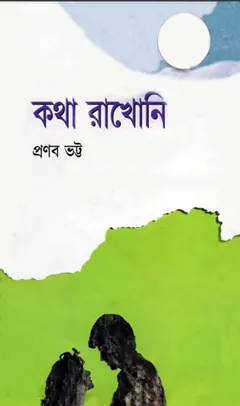 কথা রাখোনি লেখক প্রণব ভট্ট, বইয়ের প্রচ্ছদ