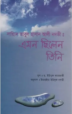 Syed Abul Hasan Ali Nadvi Emon Silen Tini by Yahya Yusuf Nadvi লেখক Yahya Yusuf Nadvi, বইয়ের প্রচ্ছদ