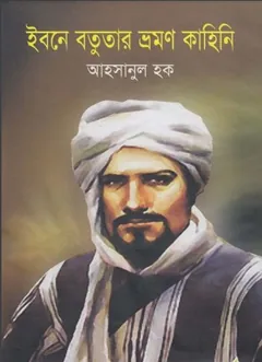 Ibne Botutar Vromon Kahini By Ahsanul Houqe লেখক Ahsanul Houqe, বইয়ের প্রচ্ছদ