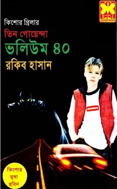 Ovishopto Locket, Great Musaiyaso, Operation Alligator- Vol-40 লেখক Rokib Hasan, বইয়ের প্রচ্ছদ