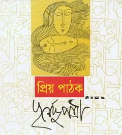 Prio pathok pathikagon লেখক পূর্ণেন্দু পত্রী, বইয়ের প্রচ্ছদ