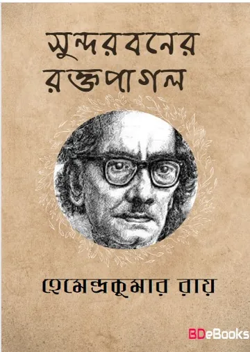Sundarbaner Raktapagal লেখক হেমেন্দ্রকুমার রায়, বইয়ের প্রচ্ছদ