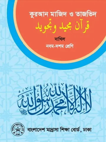 SSC Dakhil Quran লেখক NCTB Books, বইয়ের প্রচ্ছদ