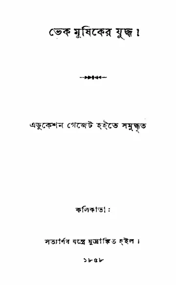 ভেক মূষিকের যুদ্ধ লেখক রঙ্গলাল বন্দ্যোপাধ্যায়, বইয়ের প্রচ্ছদ