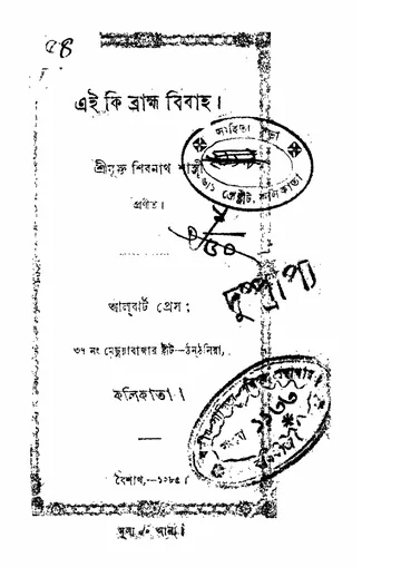 এই কি ব্রাহ্ম বিবাহ লেখক শিবনাথ শাস্ত্রী, বইয়ের প্রচ্ছদ