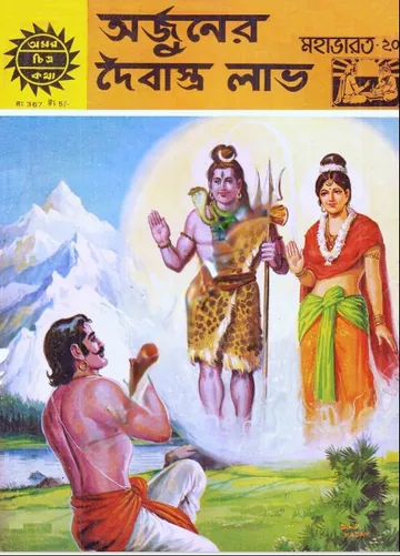 Amar Chitra Katha  367- Arjuner Doibastro Lav লেখক Indrajal Comics, বইয়ের প্রচ্ছদ